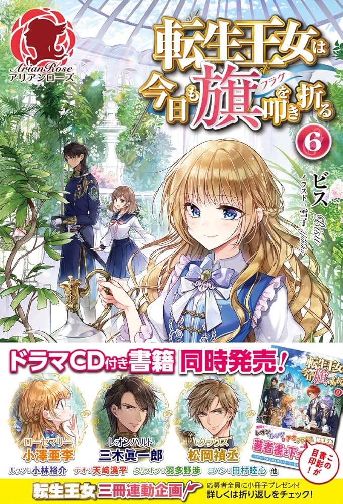 転生王女は今日も旗を叩き折る 6 (アリアンローズ) | ビス, 雪子